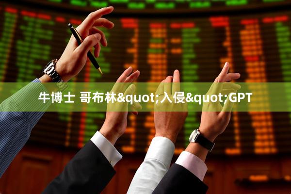 牛博士 哥布林"入侵"GPT